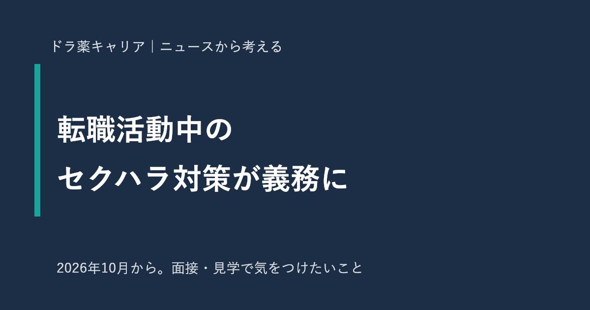 求職者等へのセクハラ防止の義務化