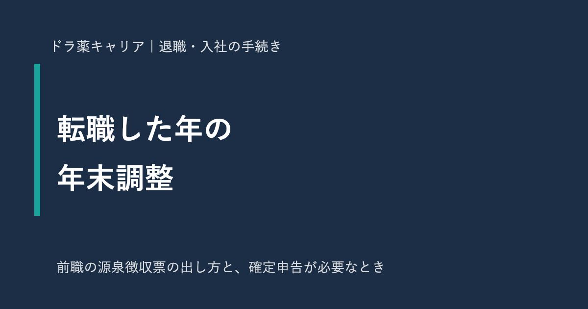 転職した年の薬剤師の年末調整