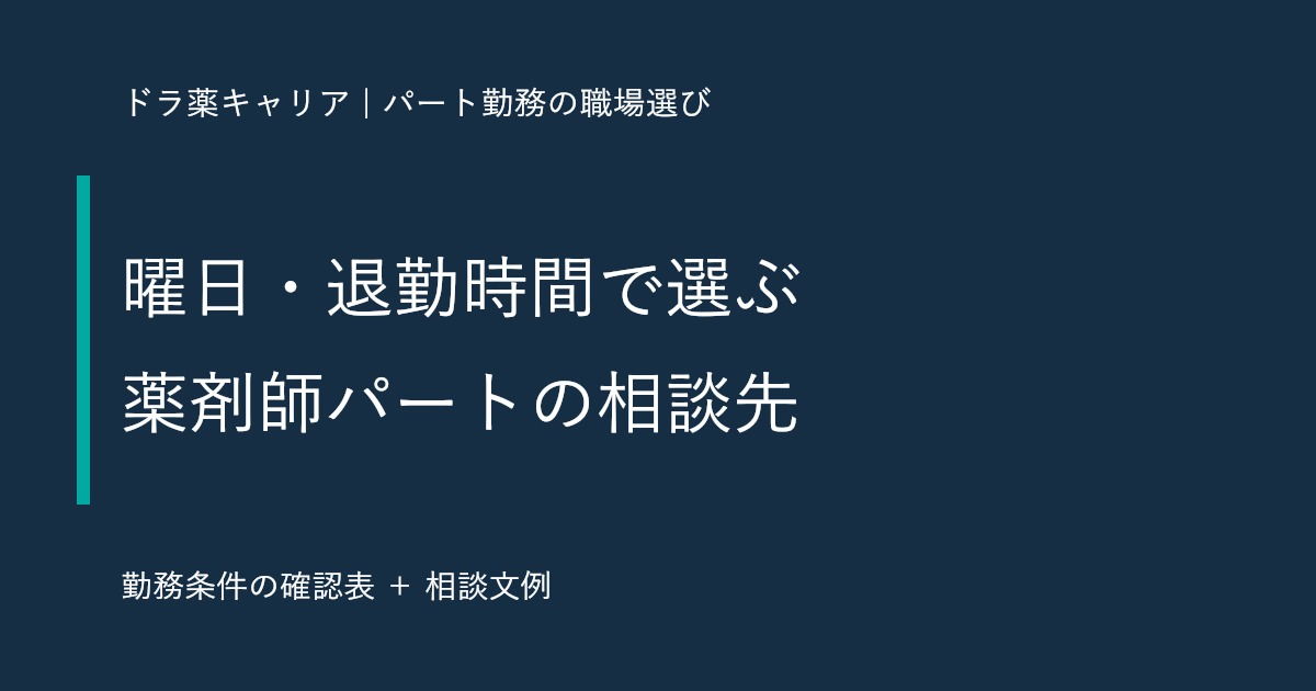 曜日と退勤時間で選ぶ薬剤師パートの相談先。勤務条件の確認表と相談文例。