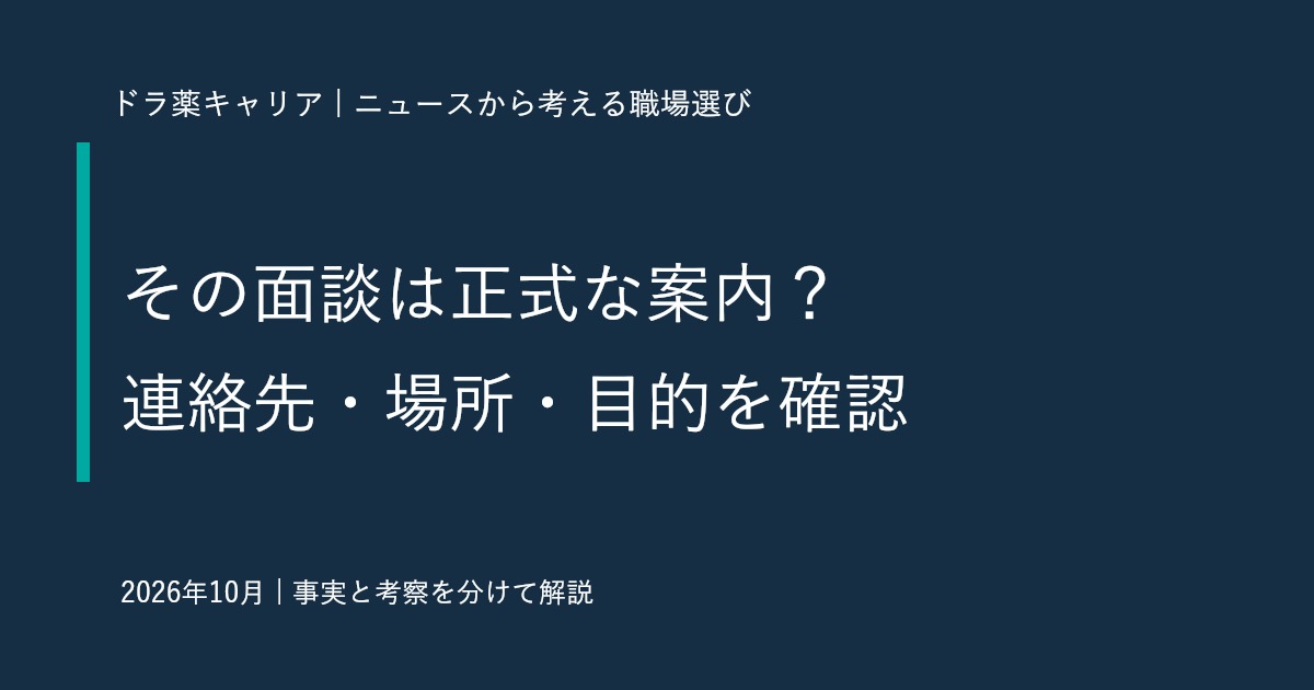 薬剤師の採用面談、連絡先や場所に迷ったら？企業の新方針から考える確認方法