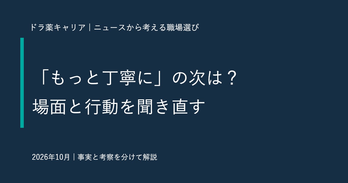 「もっと丁寧に」と言われた薬剤師へ｜対話AIの実証から考える指摘の聞き直し方