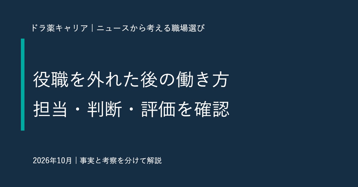 役職を外れた後も納得して働くには？元管理職調査から考える薬剤師の役割確認