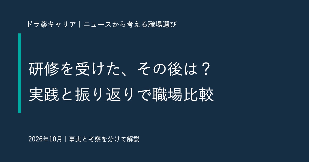 薬剤師求人の「研修充実」をどう見極める？受講後の実践と確認を聞く5つの質問
