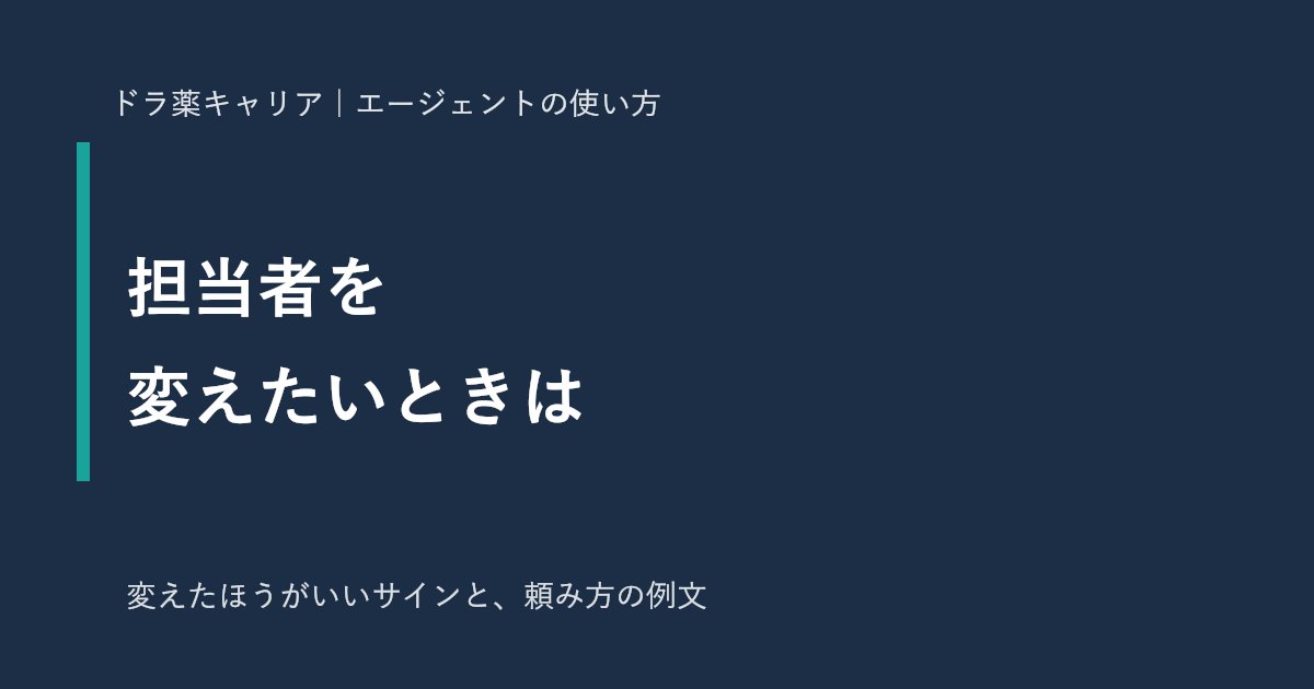 転職エージェントの担当者を変えたいとき