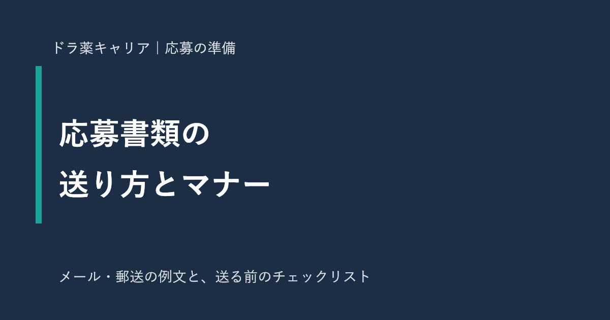 薬剤師の履歴書・職務経歴書の送り方