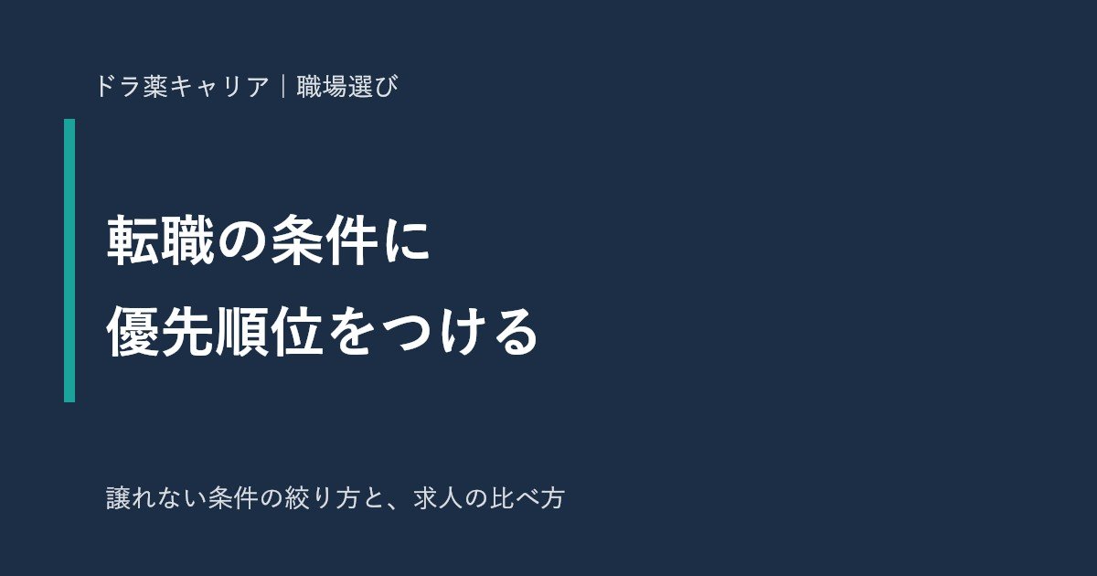 薬剤師の転職で条件の優先順位を決める方法