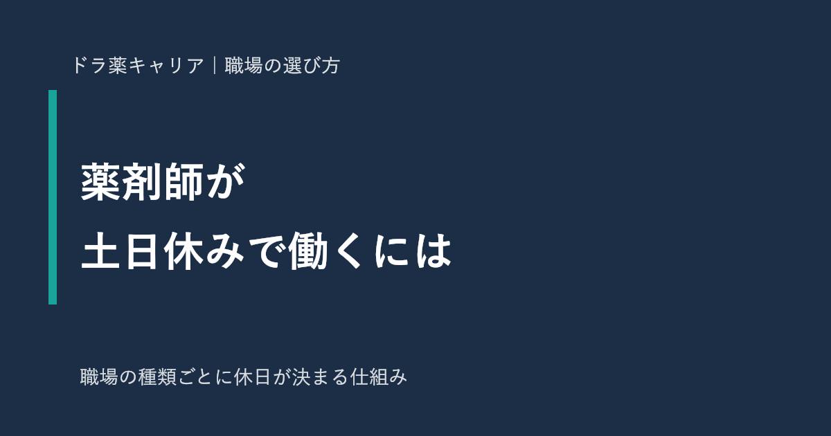 薬剤師が土日休みで働くには