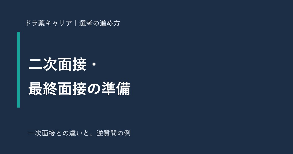 薬剤師の二次面接・最終面接の準備