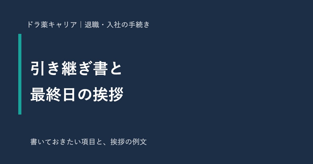 薬剤師の引き継ぎ書と最終日の挨拶