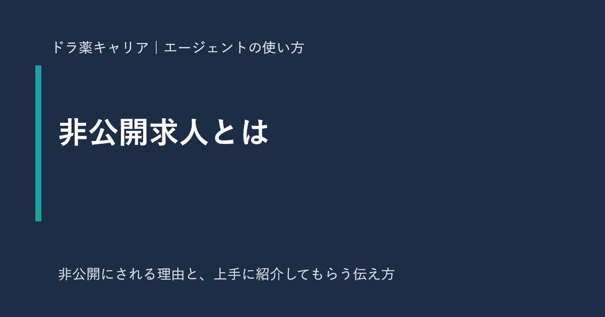 薬剤師の非公開求人とは