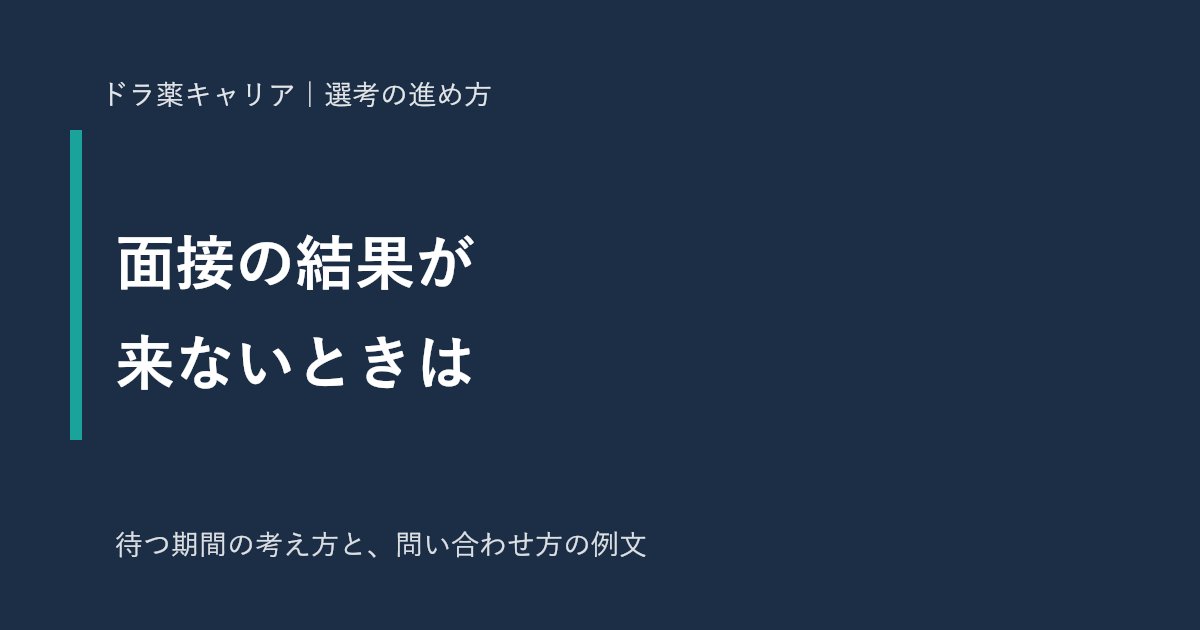 薬剤師の面接結果が来ないときの問い合わせ方