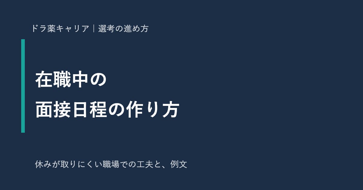 在職中の薬剤師が面接日程を作る方法