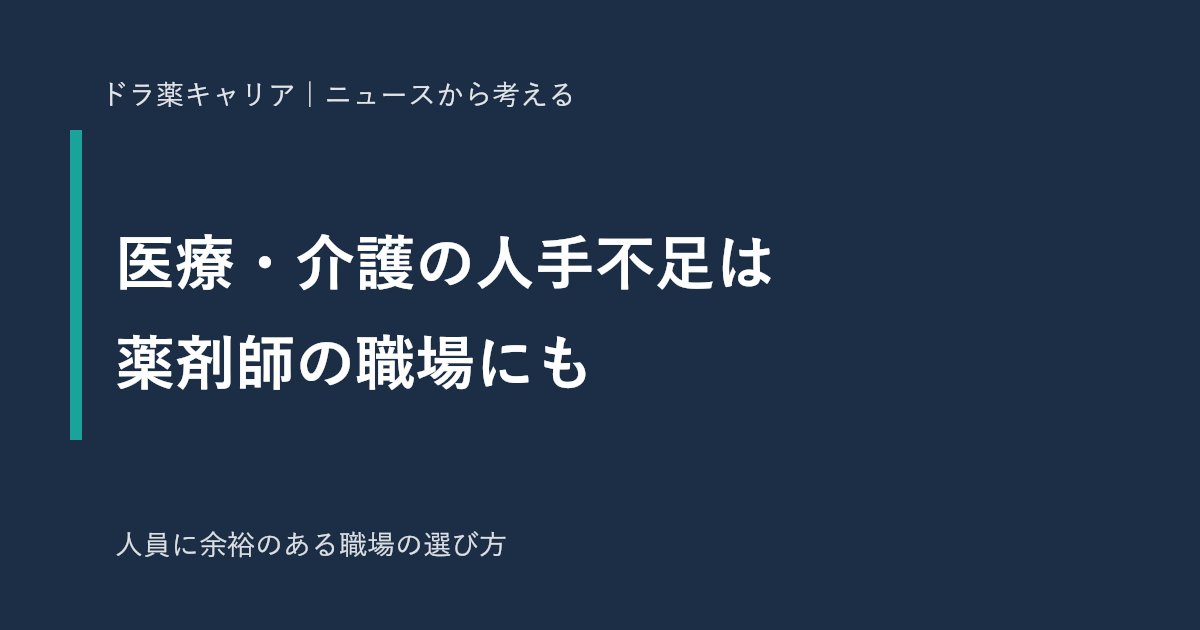 医療・介護の人手不足と薬剤師の職場