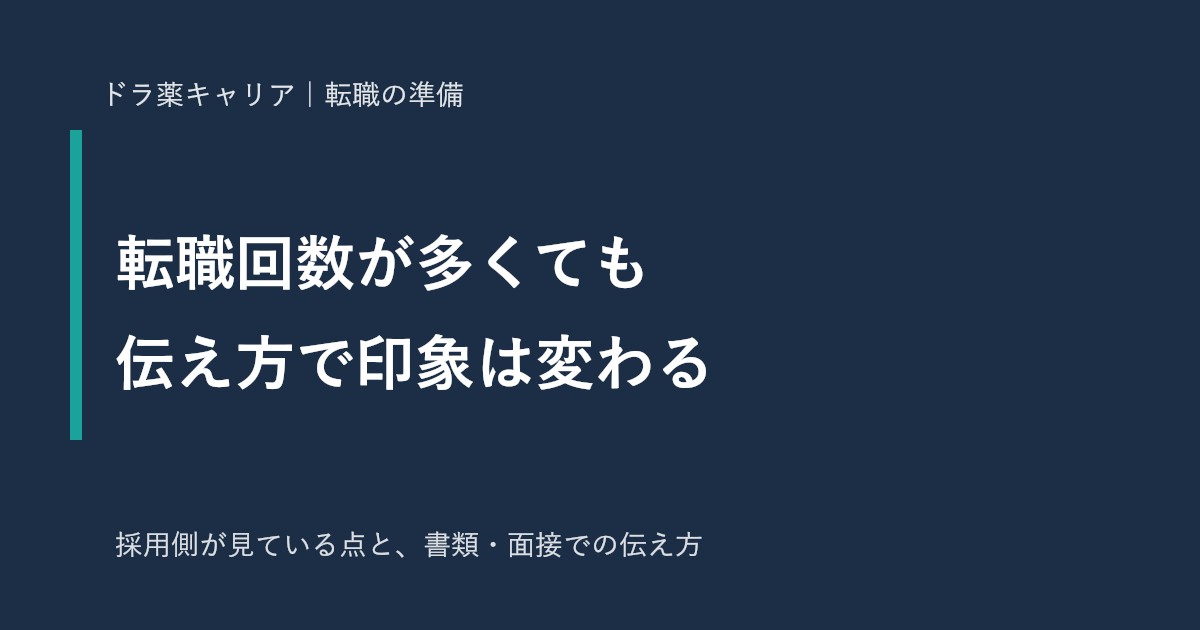 薬剤師の転職回数と伝え方