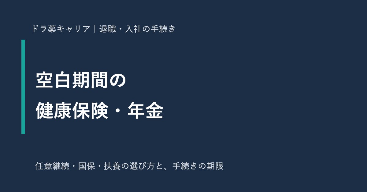 転職の空白期間の健康保険と年金の手続き