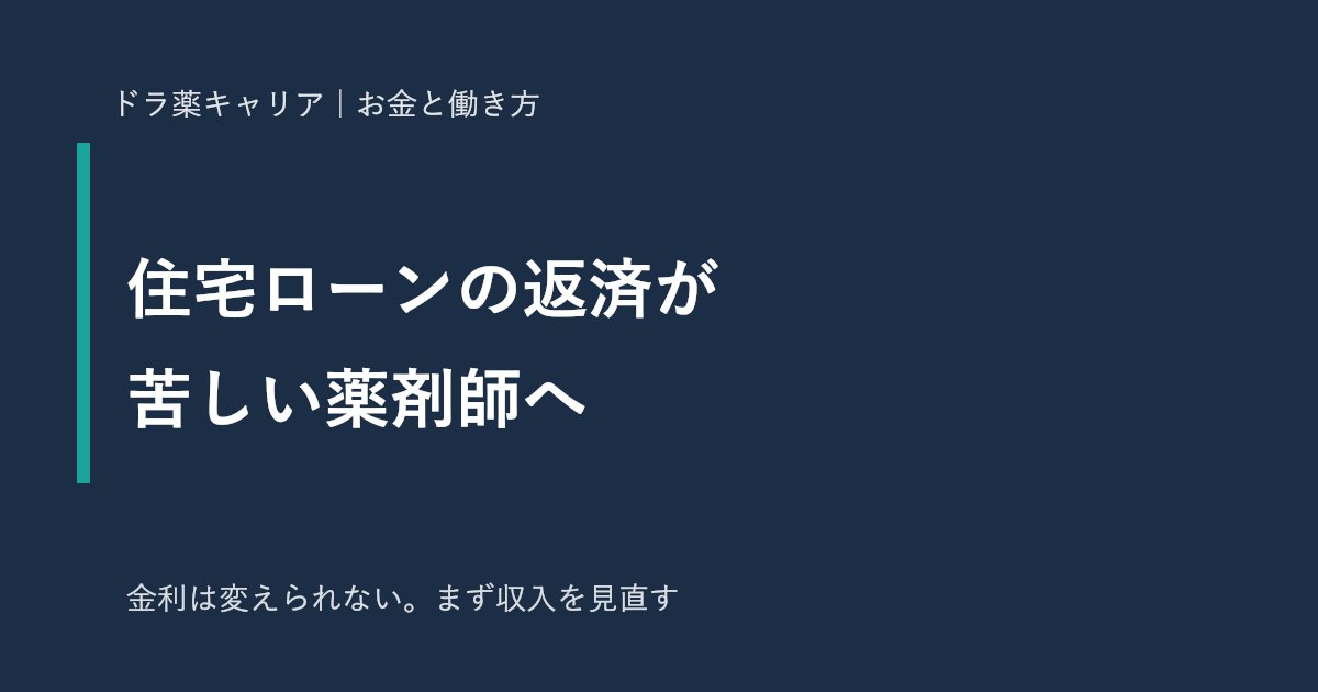 住宅ローンの返済が苦しい薬剤師へ