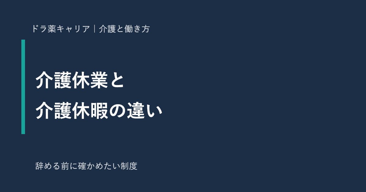 介護休業と介護休暇の違い