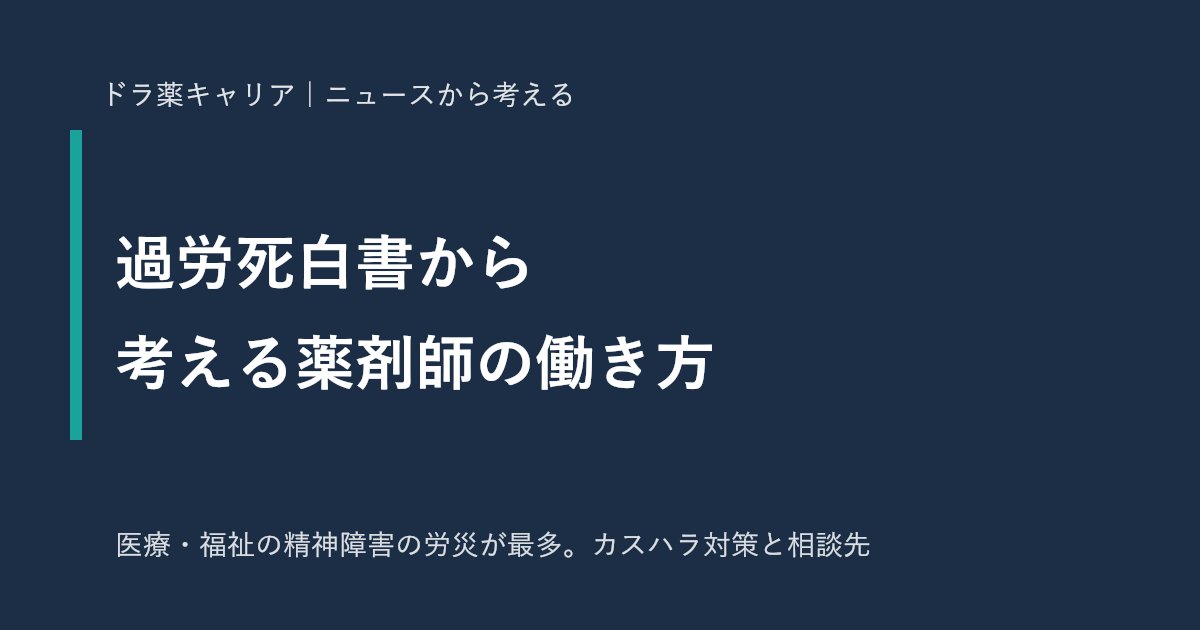 過労死白書から考える薬剤師の働き方