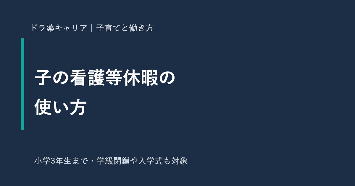 薬剤師の子の看護等休暇の使い方