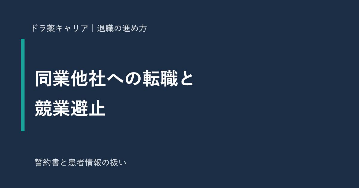 薬剤師が同業他社に転職するときの注意