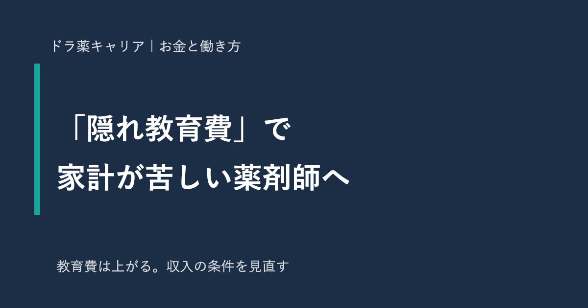 隠れ教育費で家計が苦しい薬剤師へ