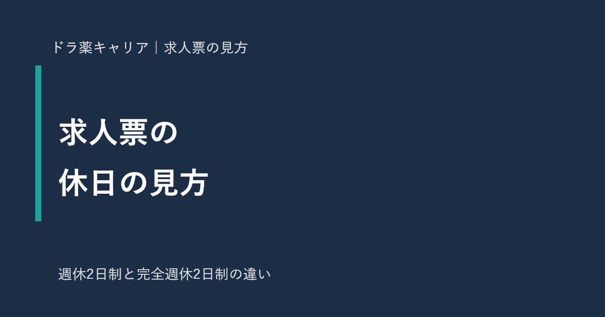 薬剤師の求人票の休日の見方