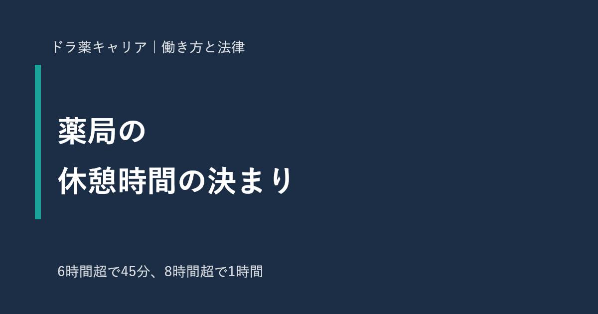 薬局で働く薬剤師の休憩時間の決まり