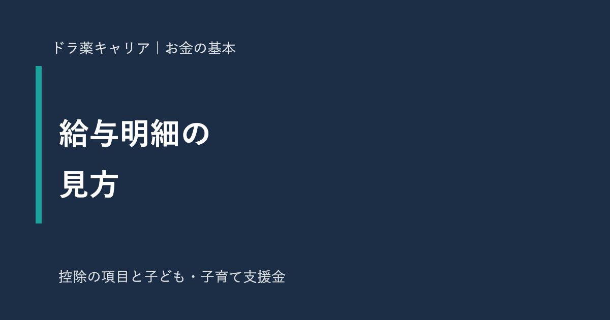薬剤師の給与明細の見方