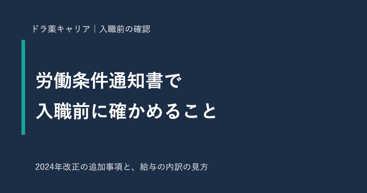 薬剤師が入職前に確認したい労働条件通知書