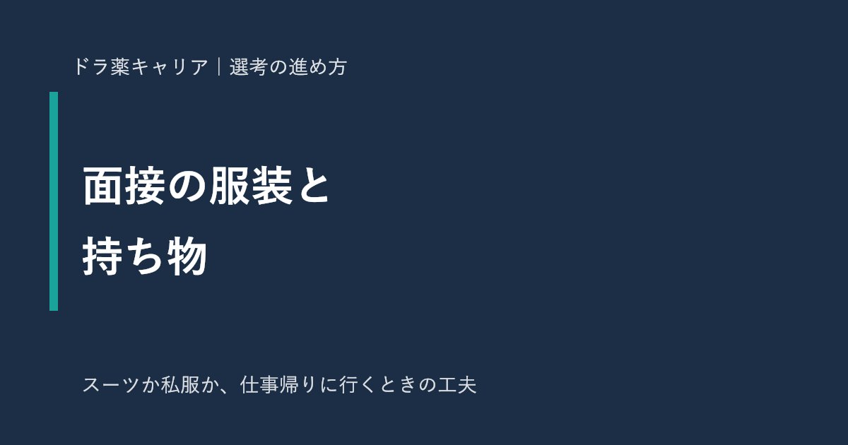 薬剤師の面接の服装と持ち物