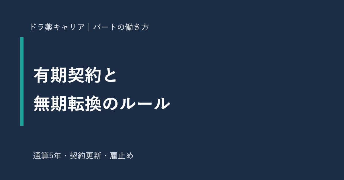 有期契約の薬剤師の無期転換のルール