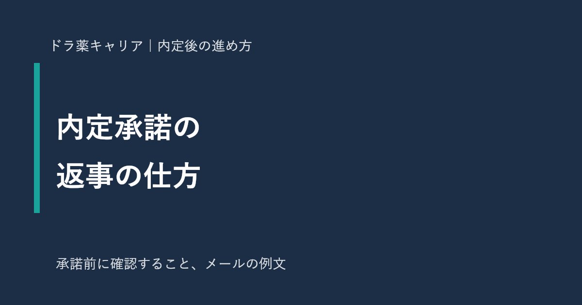 薬剤師の内定承諾の返事の仕方