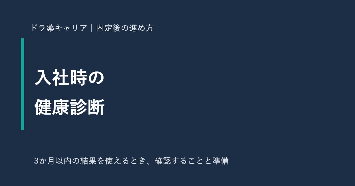 薬剤師の入社時の健康診断