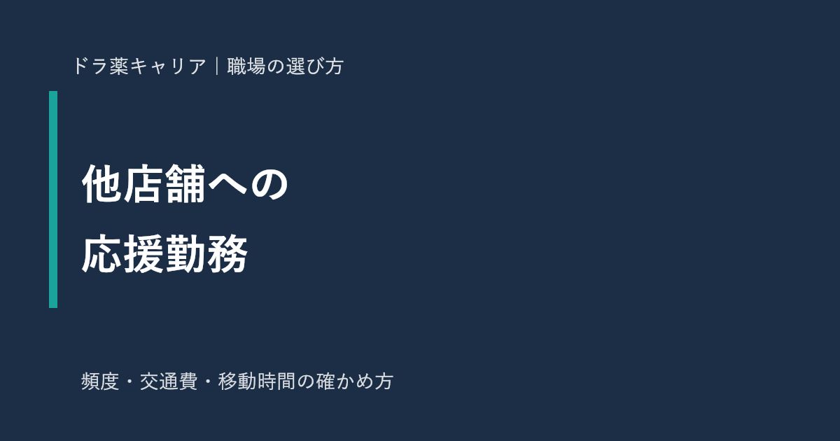 薬剤師の他店舗への応援勤務