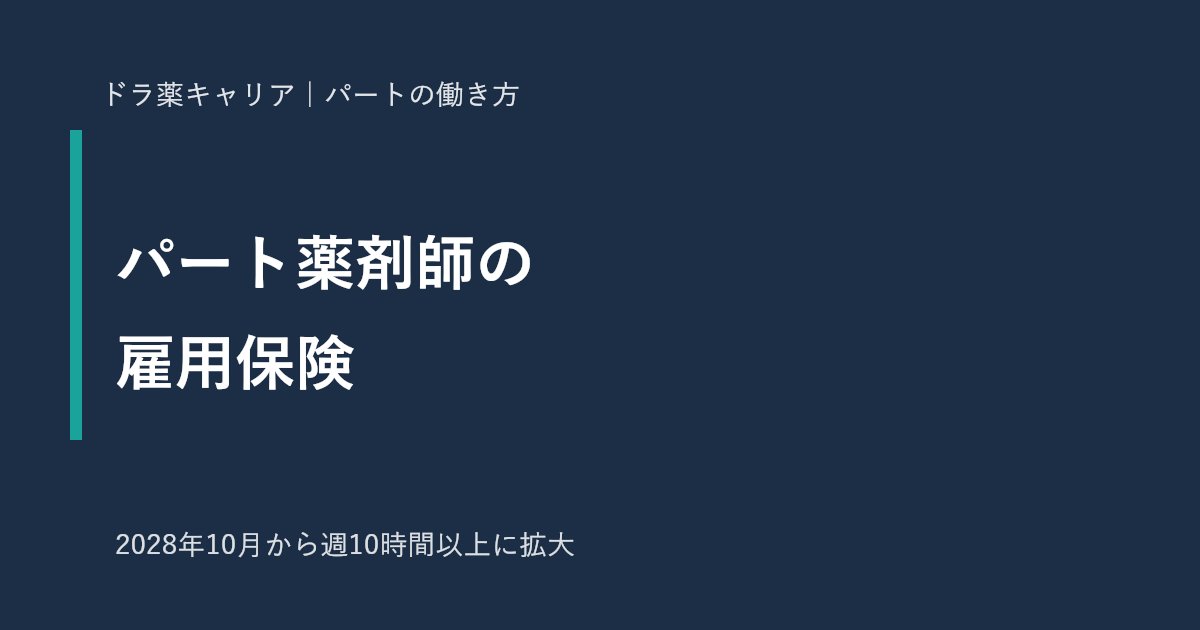 パート薬剤師の雇用保険の加入条件