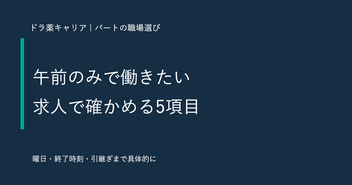 薬剤師パートで午前のみ働くには？求人の探し方と面接で確認する5項目