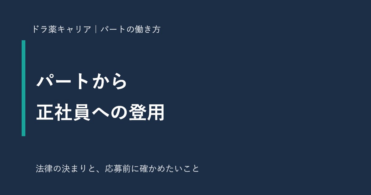 パート薬剤師から正社員への登用