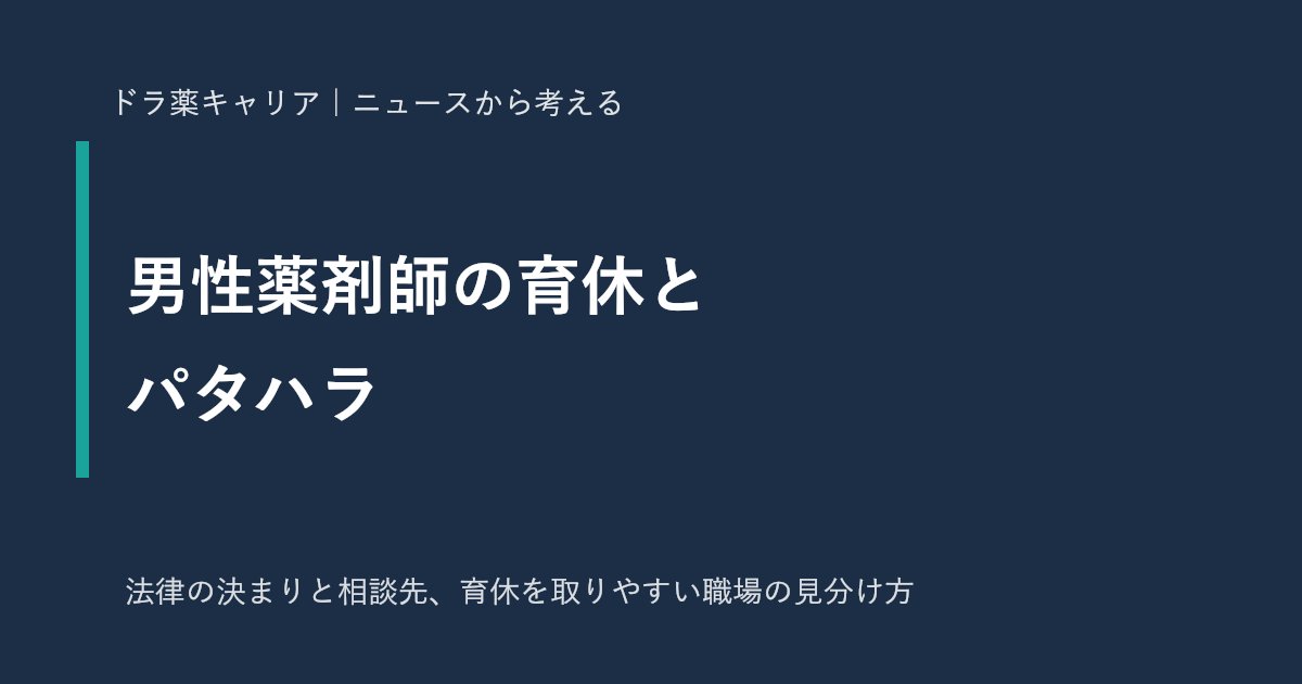 男性薬剤師の育休とパタハラ