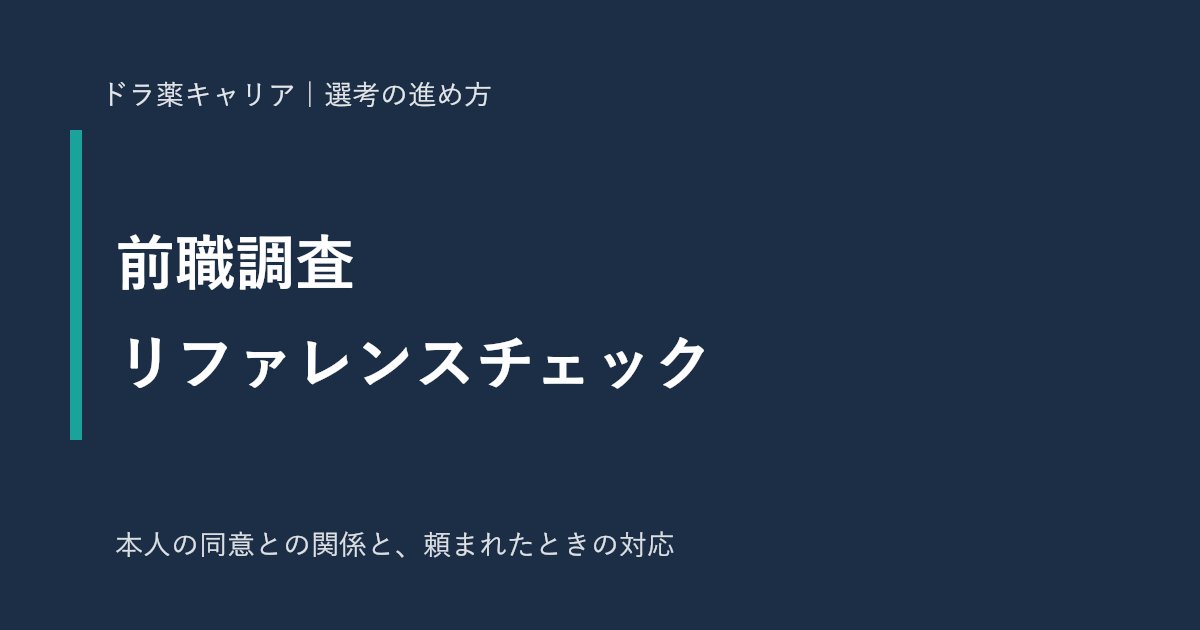 薬剤師の転職でのリファレンスチェック