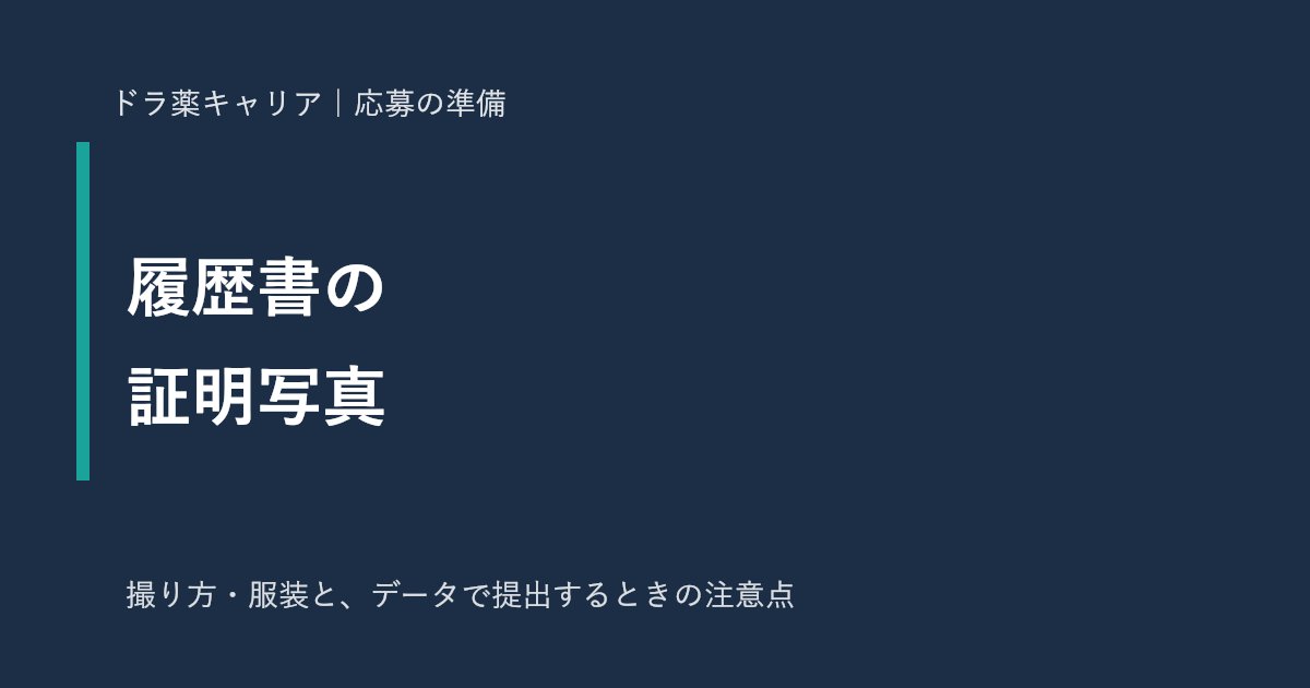 薬剤師の履歴書の証明写真