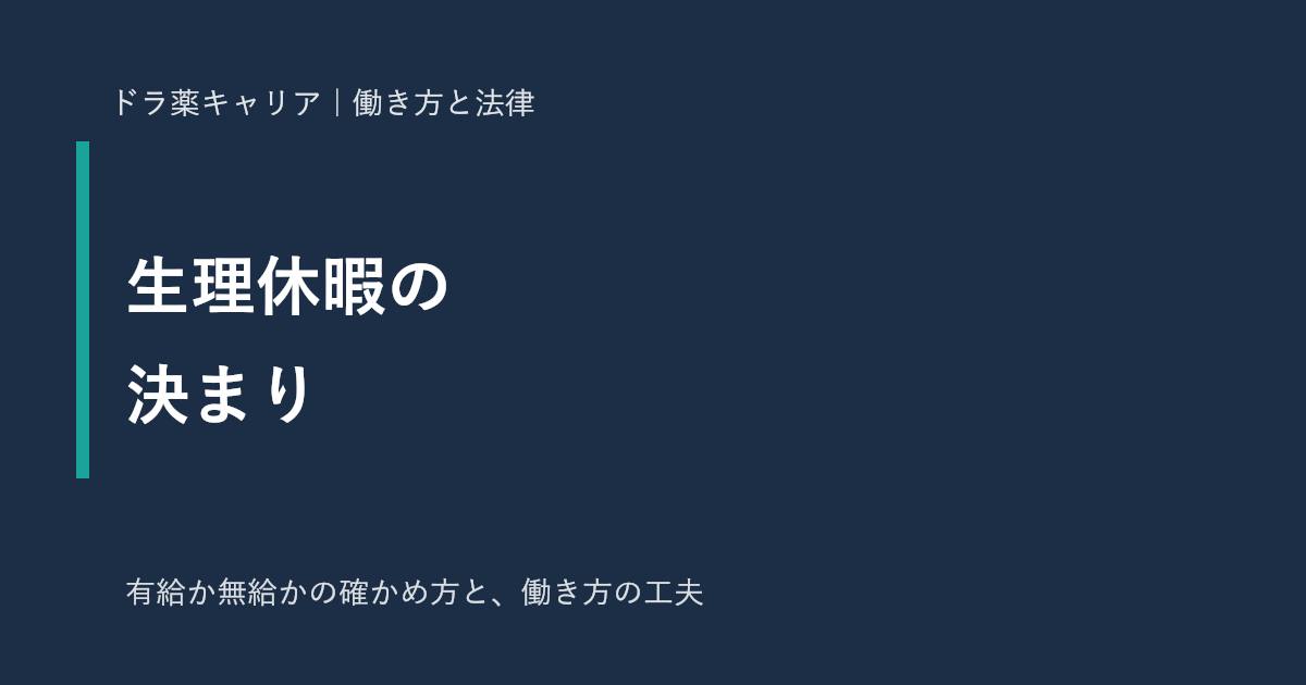 薬剤師の生理休暇の決まり
