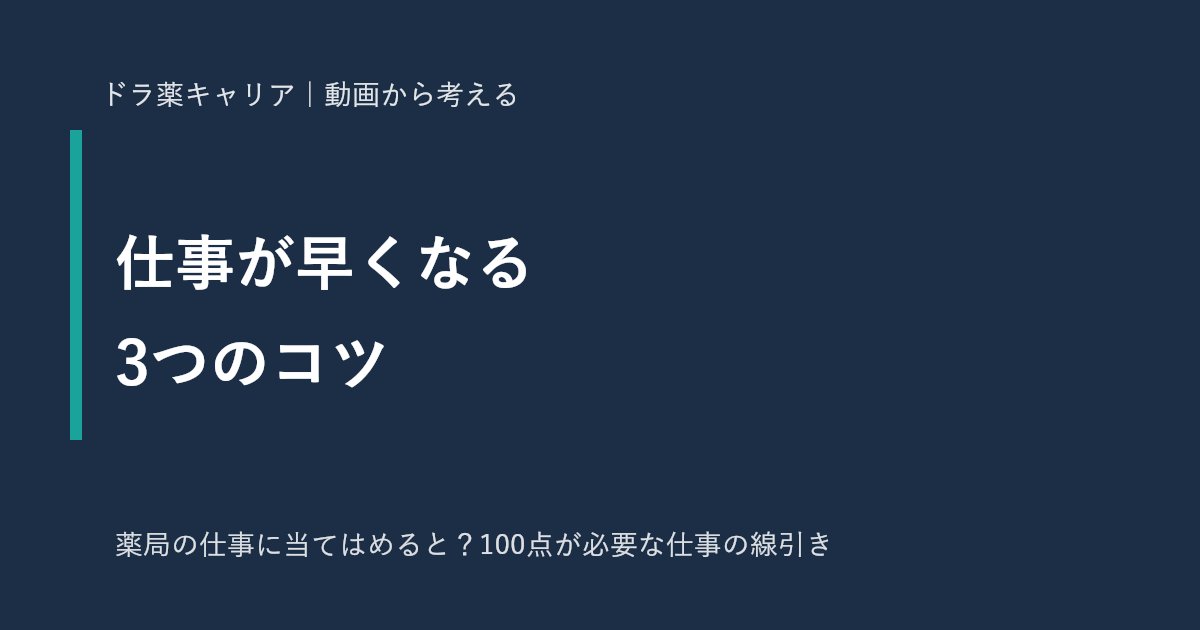 薬剤師の仕事が早くなる3つのコツ