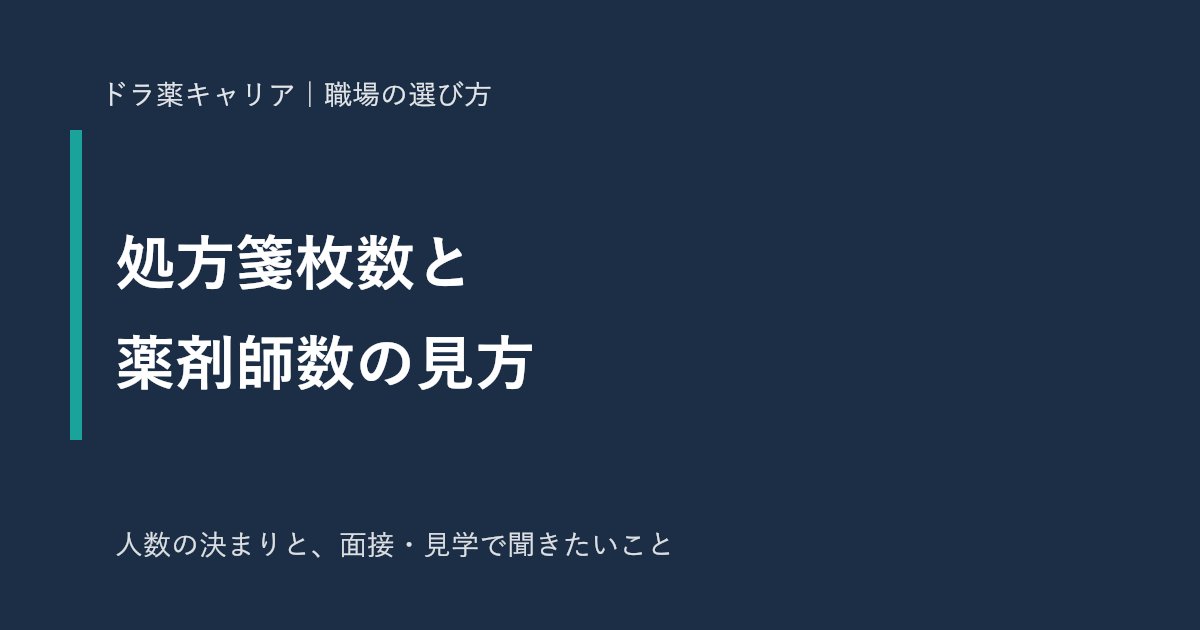 処方箋枚数と薬剤師数から忙しさを読む