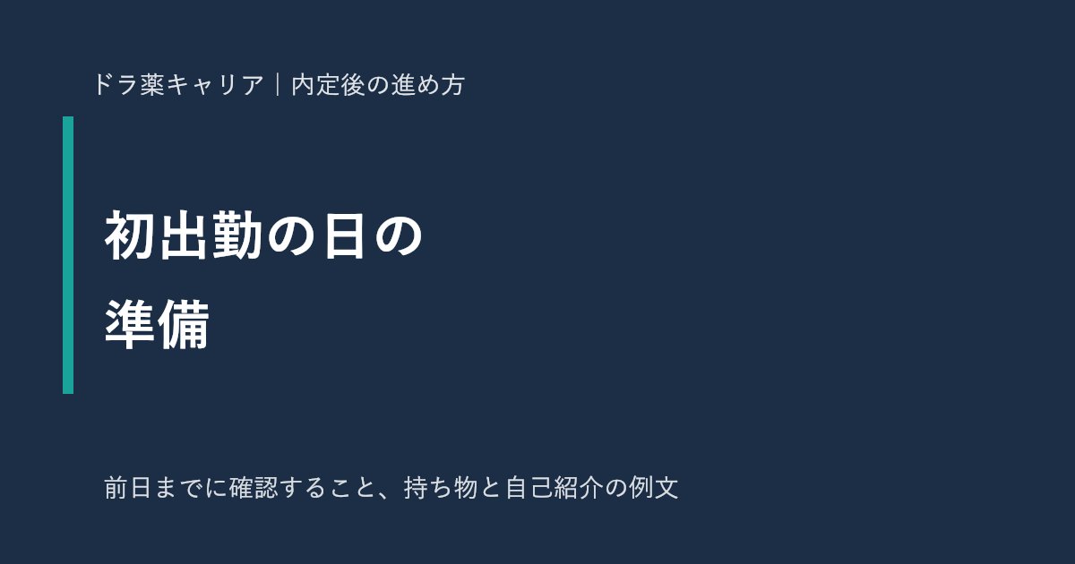 転職先の初出勤の日の準備