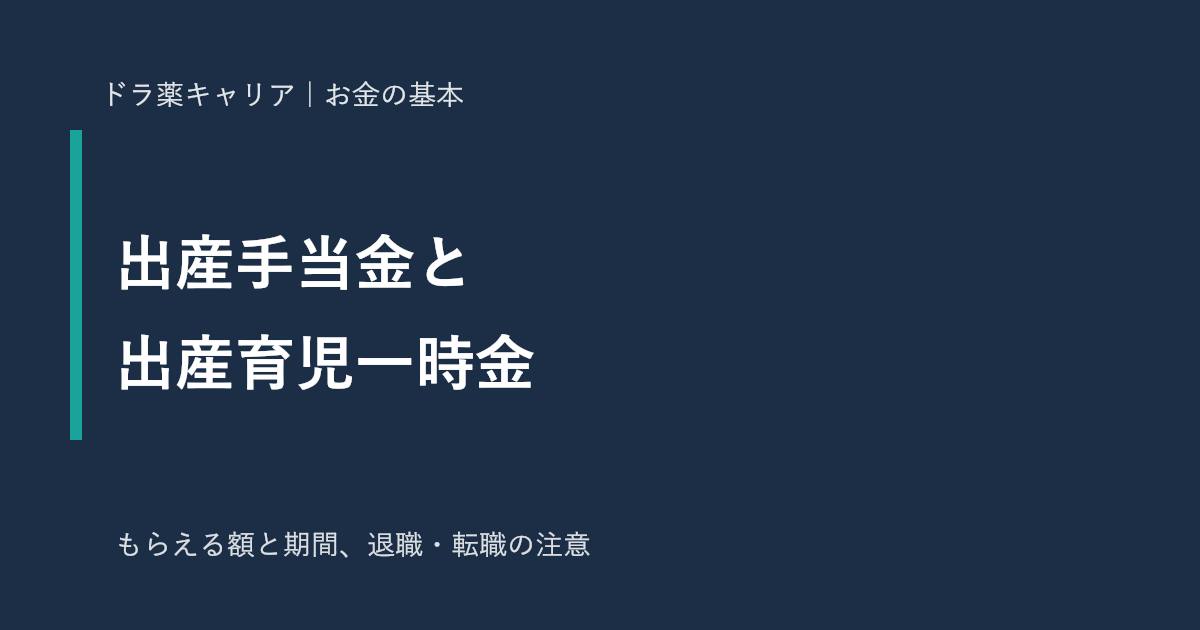 薬剤師の出産手当金と出産育児一時金