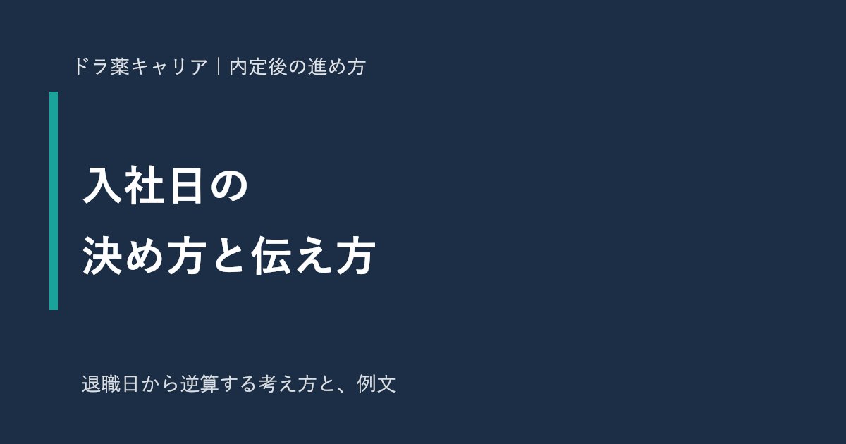 薬剤師の入社日の決め方と伝え方