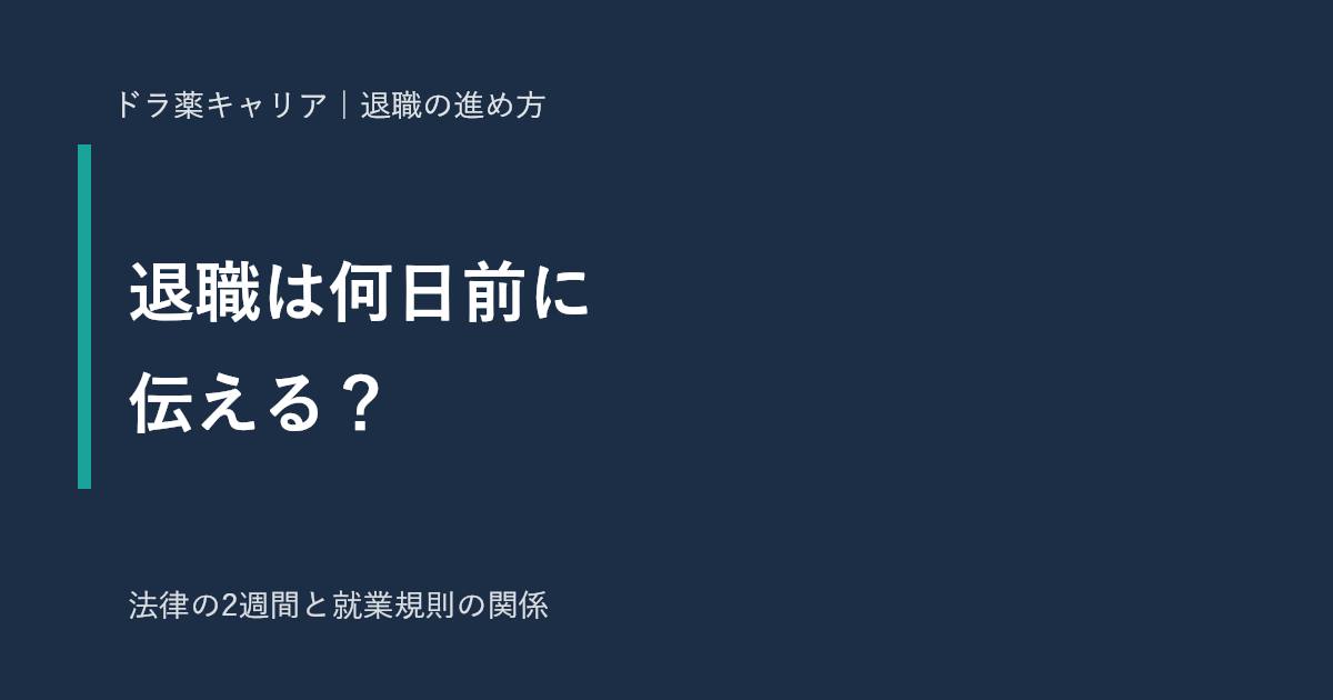 薬剤師の退職は何日前までに伝えるか