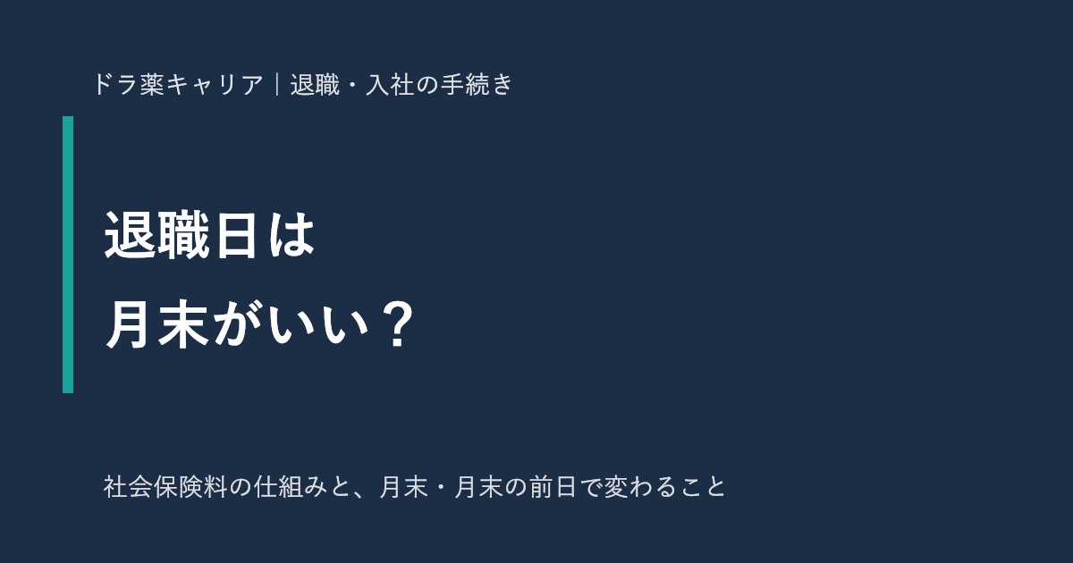 薬剤師の退職日と社会保険料