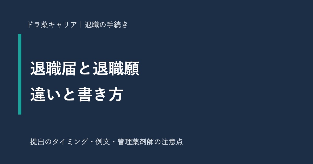 薬剤師の退職届・退職願の書き方