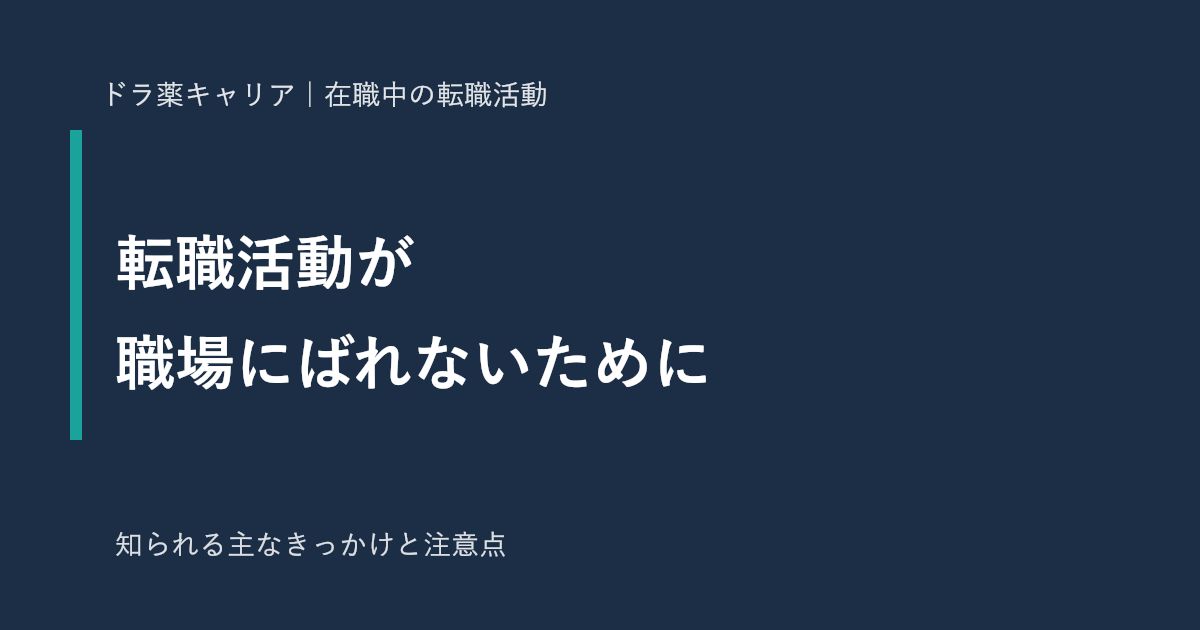 在職中の薬剤師の転職活動が職場にばれないために